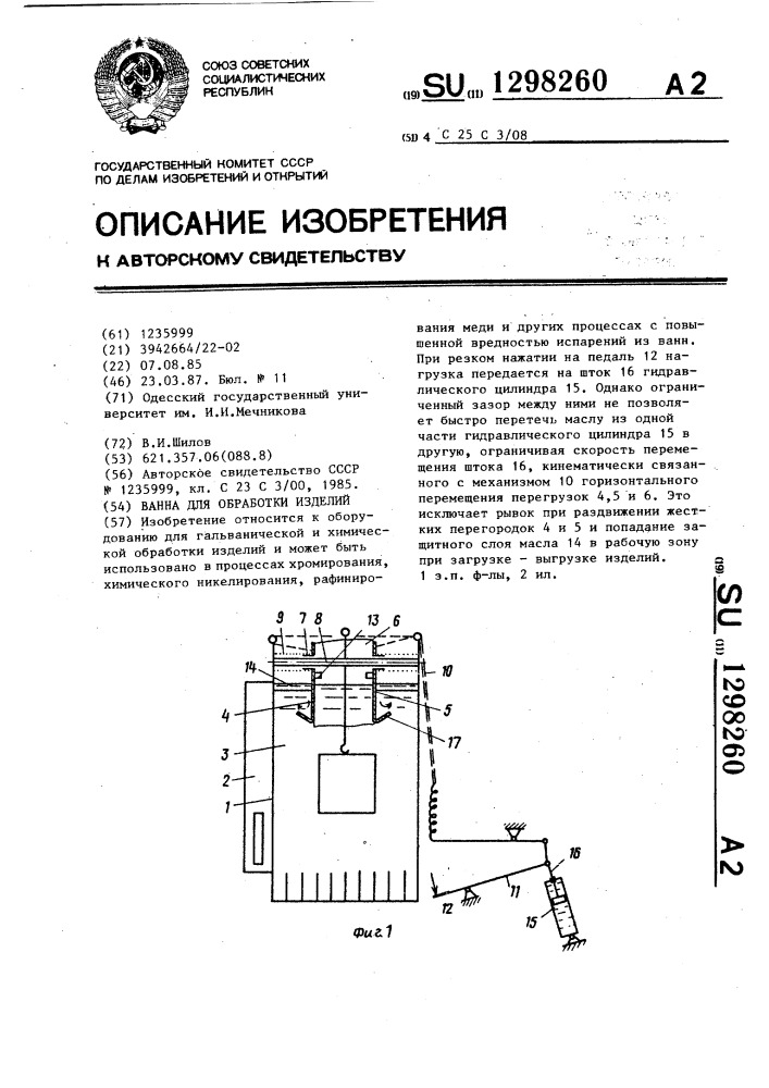 Ванна для обработки изделий (патент 1298260)