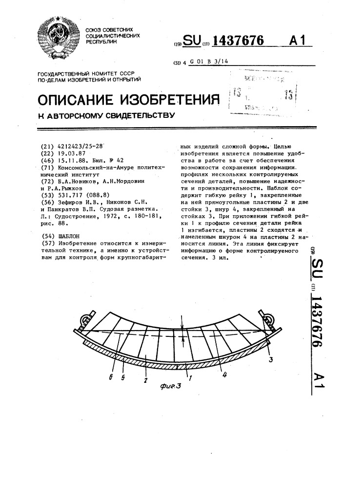 Шаблон (патент 1437676)