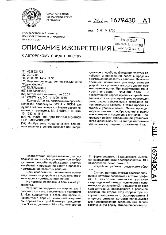 Устройство для вибрационной сейсморазведки (патент 1679430)