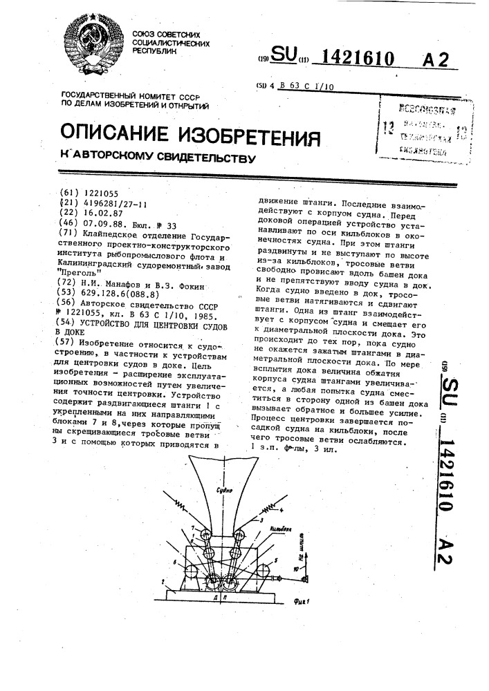 Устройство для центровки судов в доке (патент 1421610)