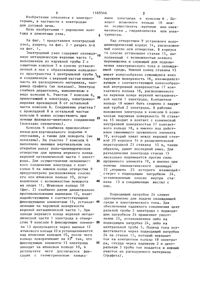 Электродный узел дуговой электропечи (патент 1169546)