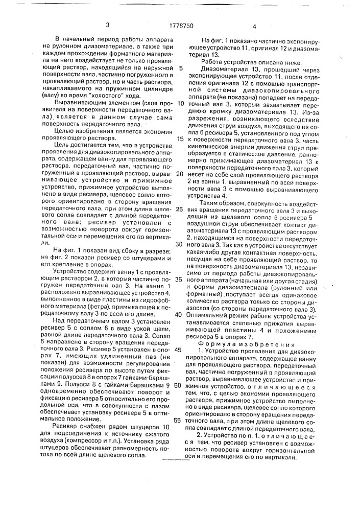 Устройство проявления для диазокопировального аппарата (патент 1778750)