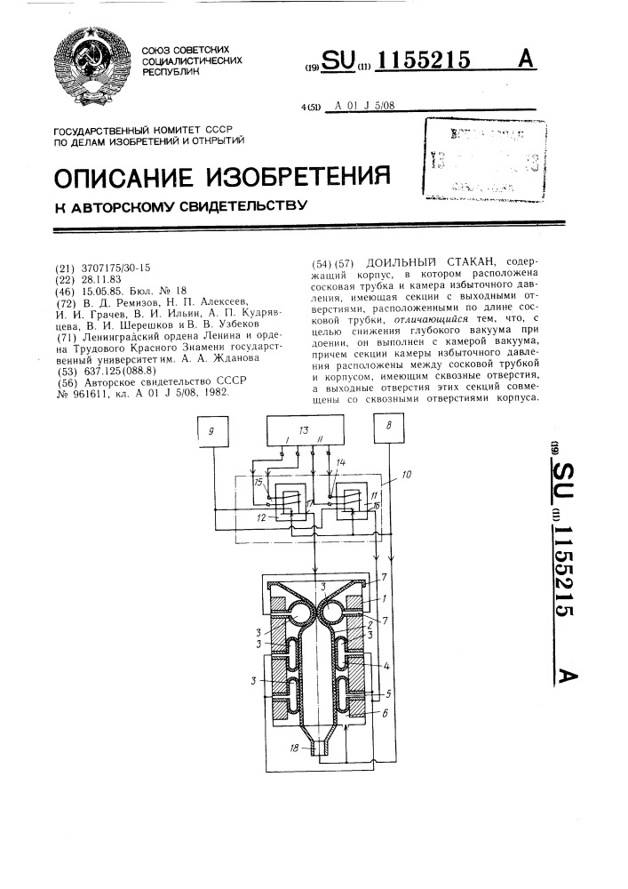 Доильный стакан (патент 1155215)