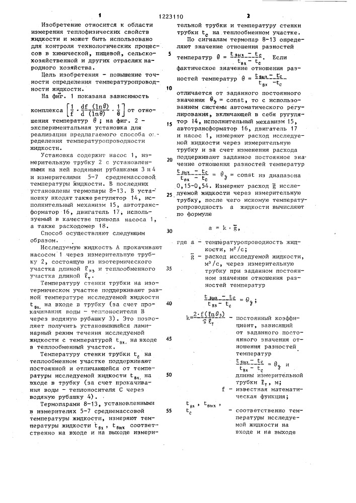 Способ определения температуропроводности жидкости (патент 1223110)