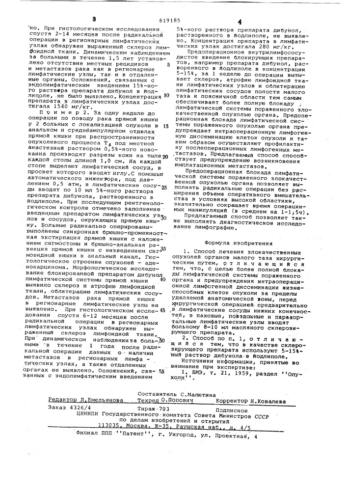 Способ лечения злокачественных опухолей органов малого таза (патент 619185)