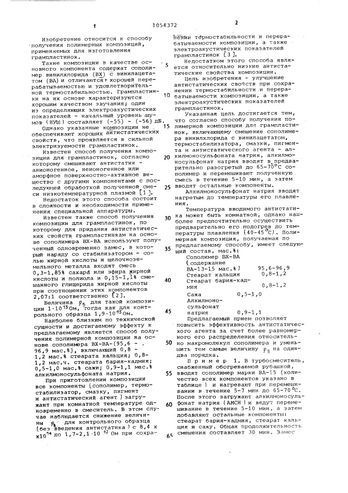 Способ получения полимерной композиции для грампластинок (патент 1054372)