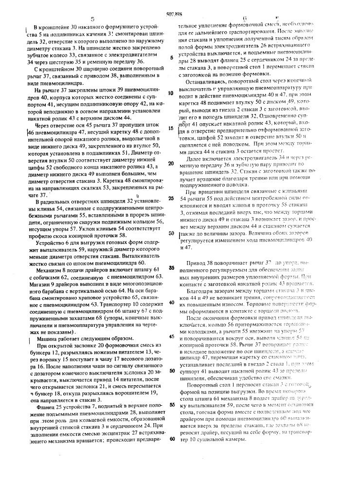 Машина для изготовления форм центробежного литья (патент 507398)