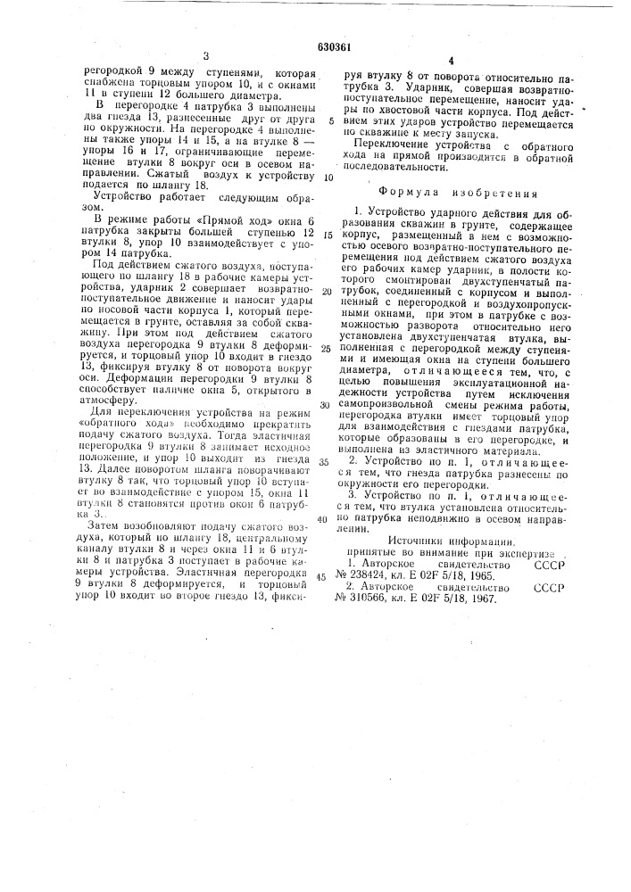 Устройство ударного действия для образования скважин в грунте (патент 630361)