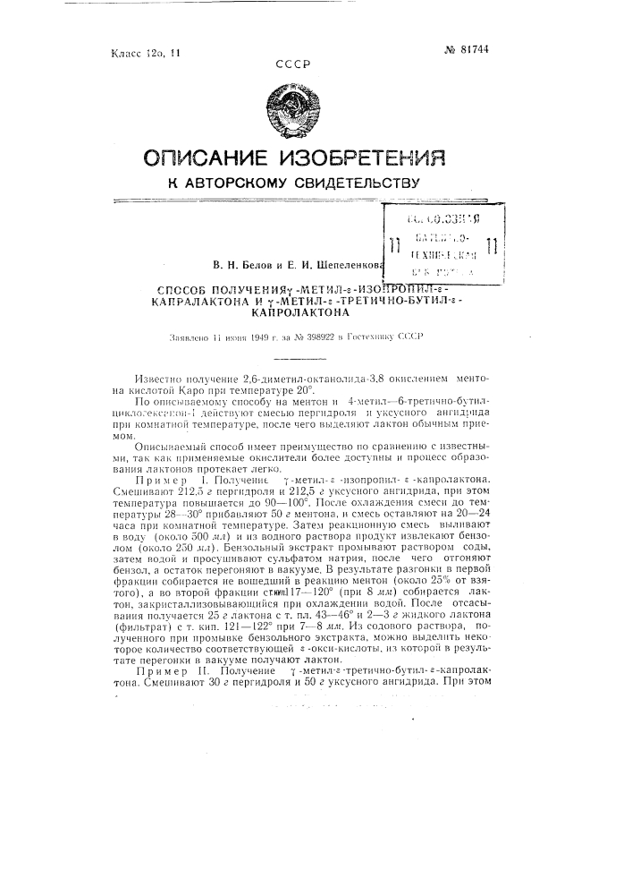 Способ получения гамма-метил-эпсилон-изопропил-эпсилон- капролактона и других эпсилон-капролактонов (патент 81744)