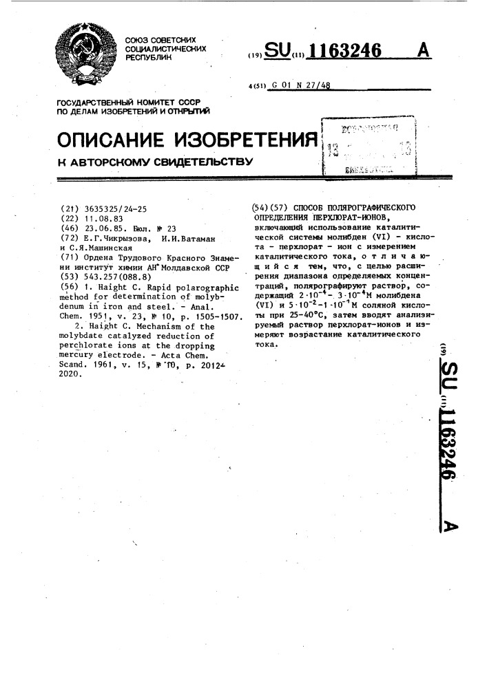 Способ полярографического определения перхлорат-ионов (патент 1163246)
