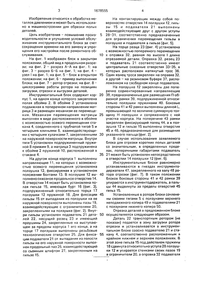 Инструментальный блок для обрезки полых деталей (патент 1678555)