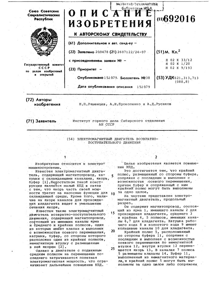 Электромагнитный двигатель возвратнопоступательного движения (патент 692016)