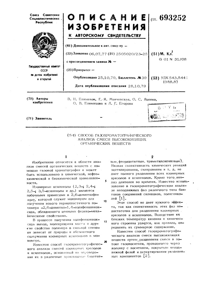 Способ газохроматографического анализа смеси высококипящих органических веществ (патент 693252)