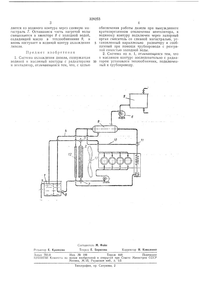 Система охлаждения дизелявсесоюзнаяпдтенте10~те1н!14?ска^ (патент 328253)