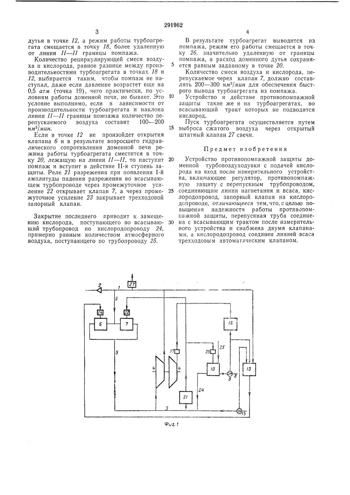 Устройство противопомпажной защиты доменной турбовоздуходувки (патент 291962)