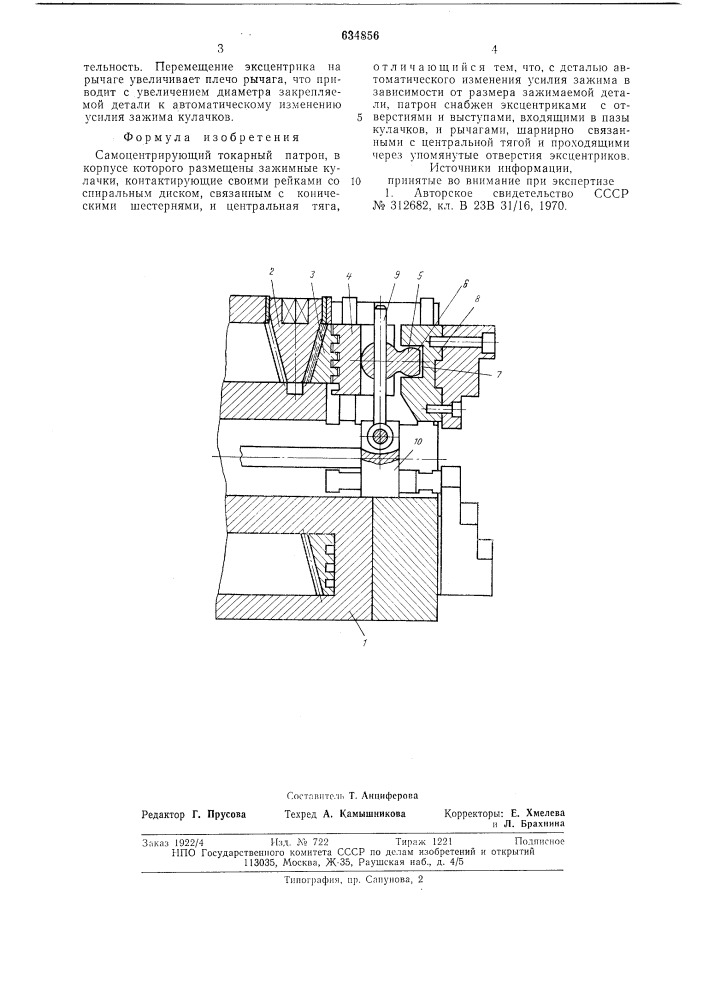 Самоцентрирующий токарный патрон (патент 634856)