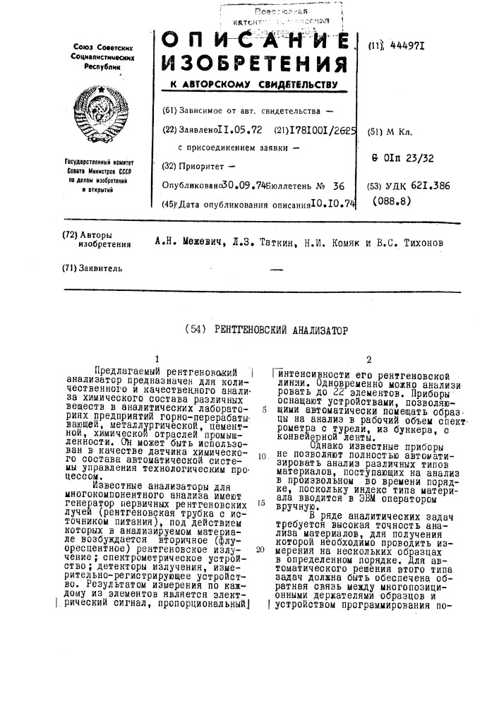 Рентгеновский анализатор (патент 444971)