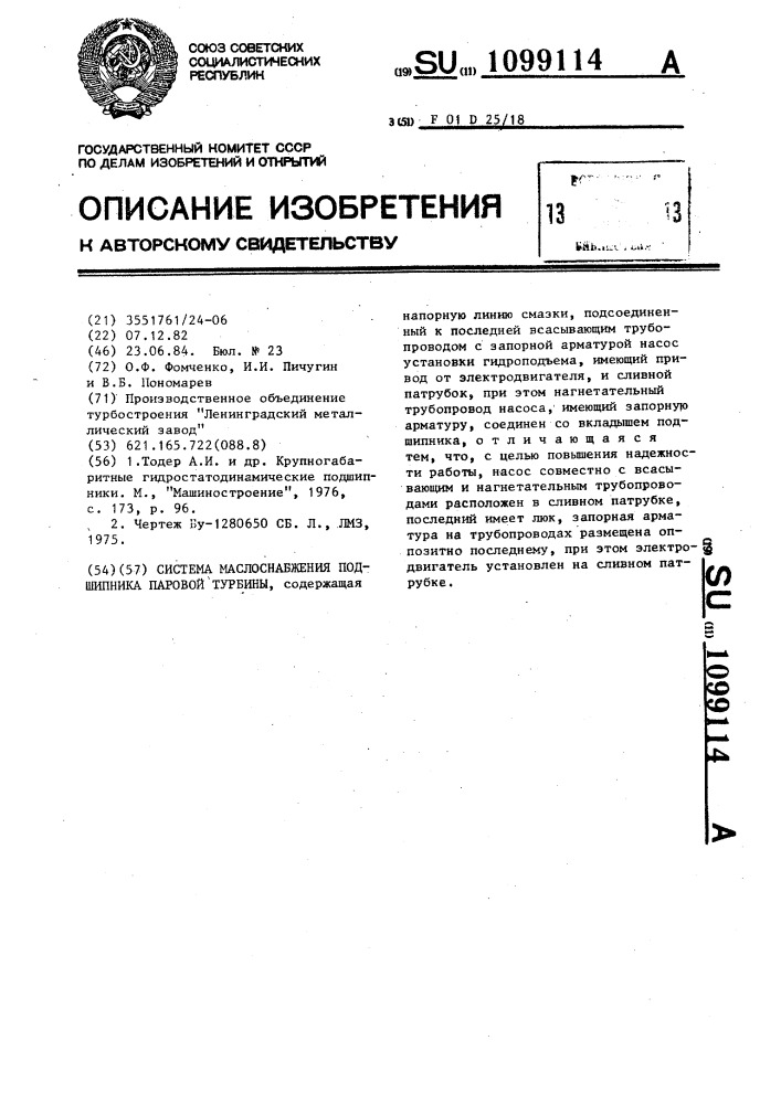 Система маслоснабжения подшипника паровой турбины (патент 1099114)