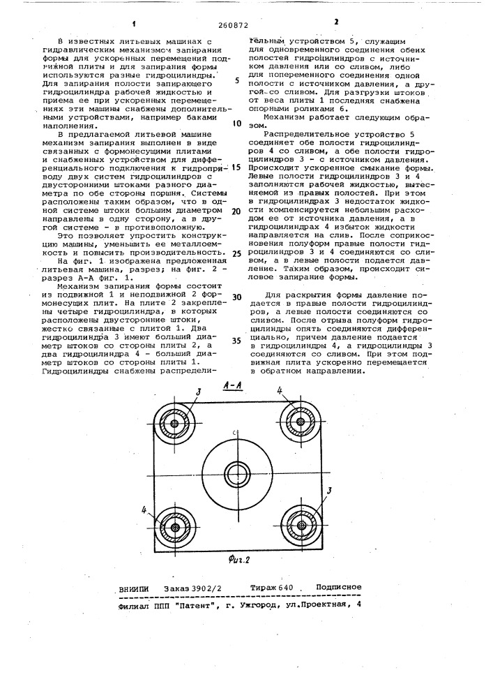 Литьевая машина (патент 260872)