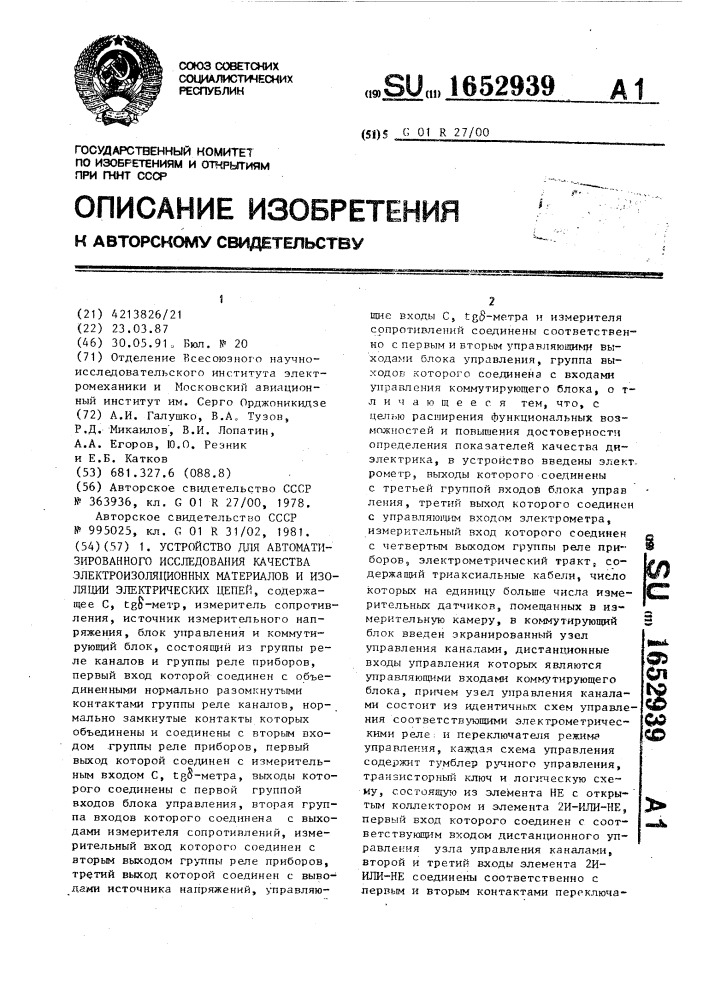 Устройство для автоматизированного исследования качества электроизоляционных материалов и изоляции электрических цепей (патент 1652939)