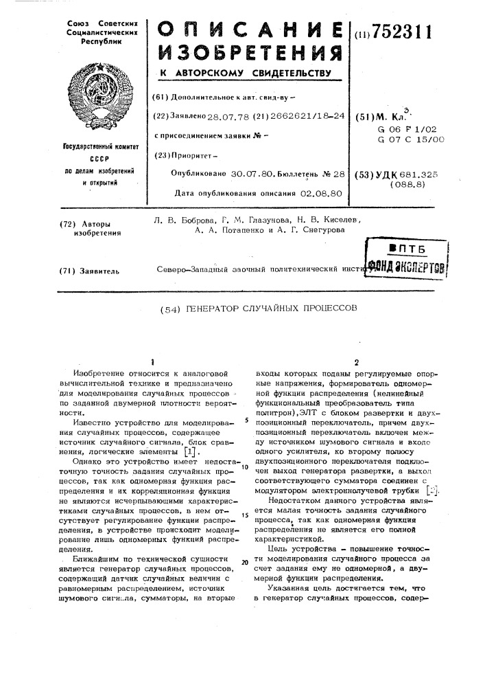 Генератор случайных процессов (патент 752311)