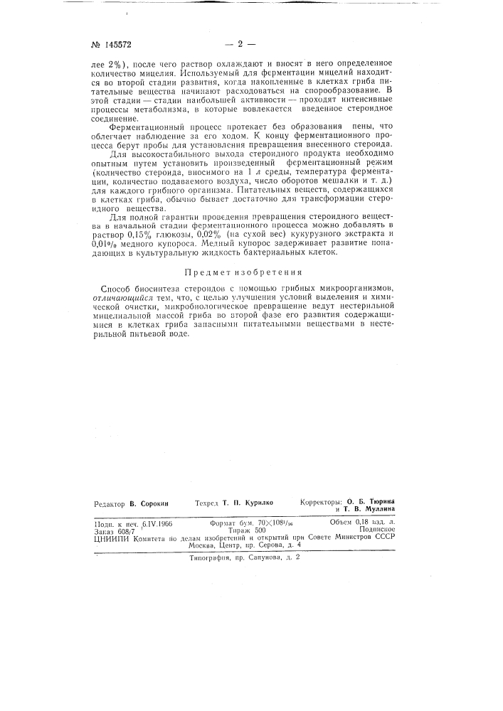 Патент ссср  145572 (патент 145572)