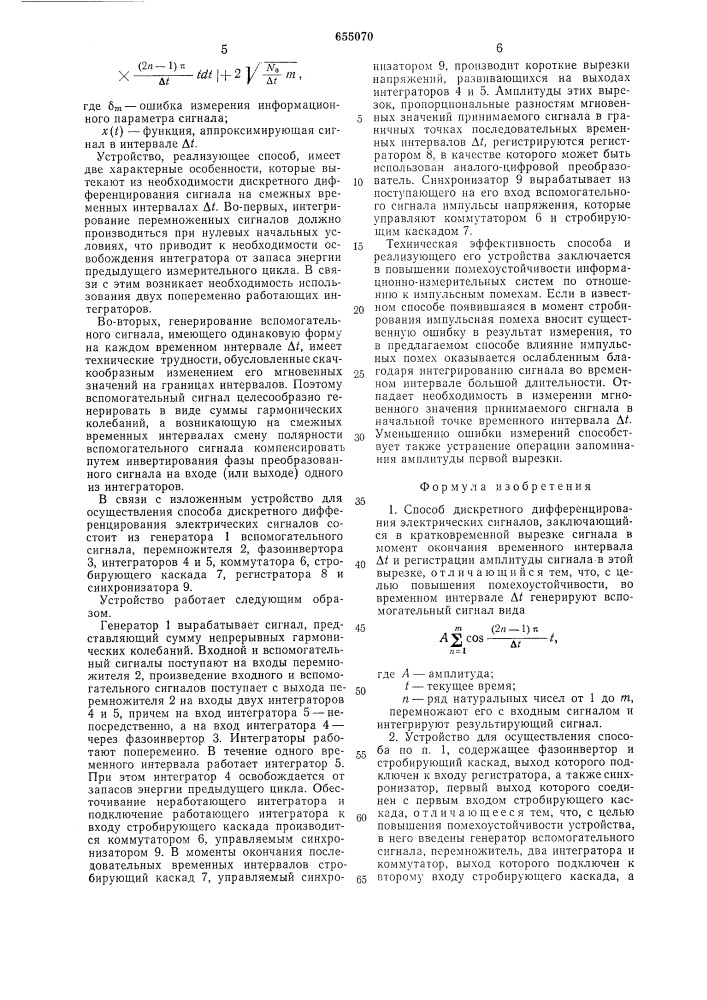 Способ дискретного дифференцирования электрических сигналов и устройство для его осуществления (патент 655070)