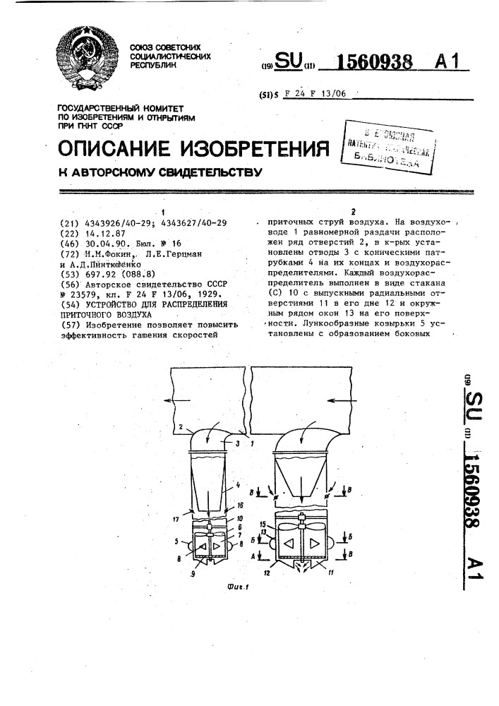 Устройство для распределения приточного воздуха (патент 1560938)