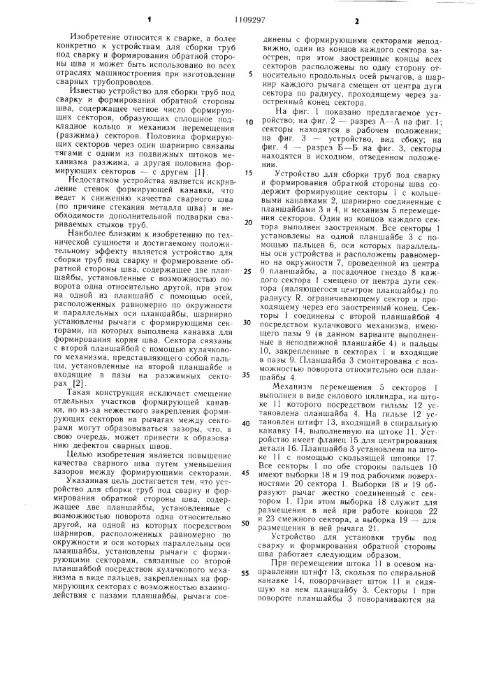 Устройство для сборки труб под сварку и формирования обратной стороны шва (патент 1109297)