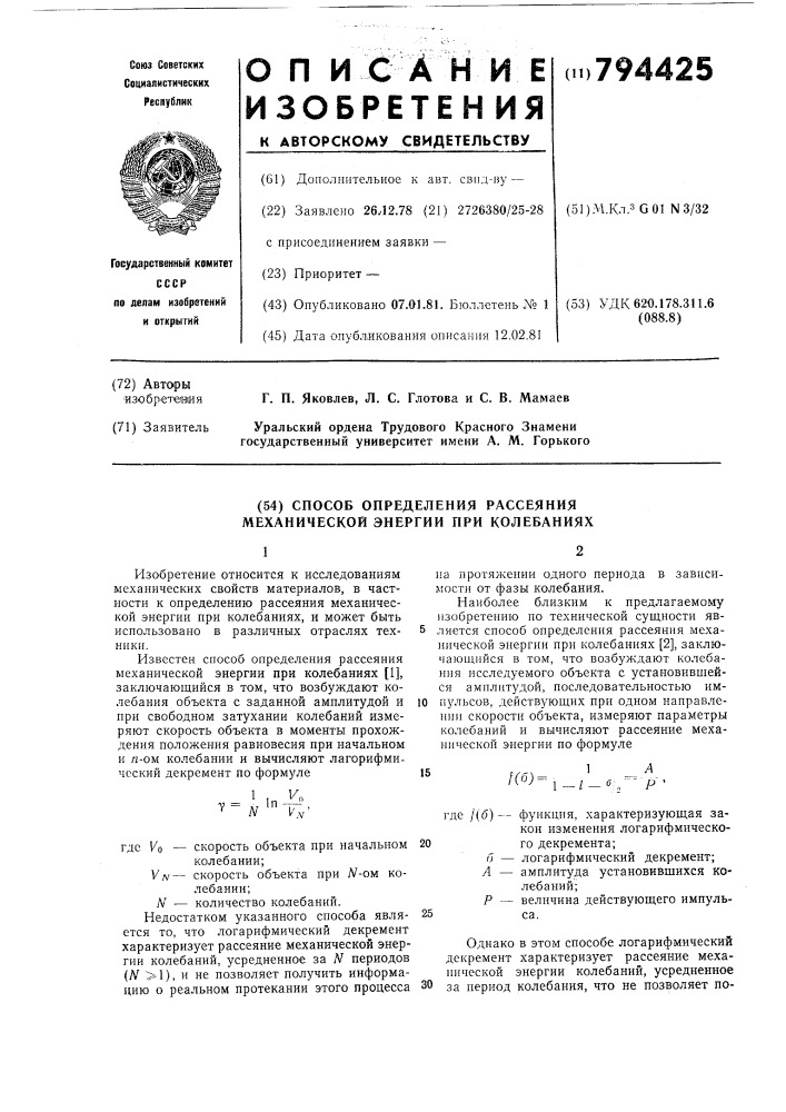 Способ определения рассеяния меха-нической энергии при колебаниях (патент 794425)