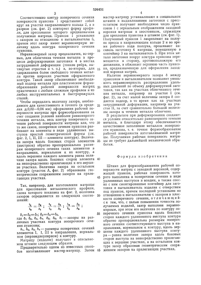 Штамп для формообразования рабочей поверхности матриц (патент 526431)