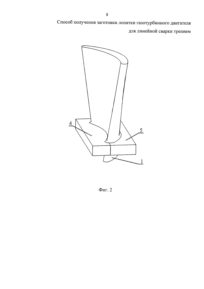 Способ получения заготовки лопатки газотурбинного двигателя для линейной сварки трением (патент 2631231)