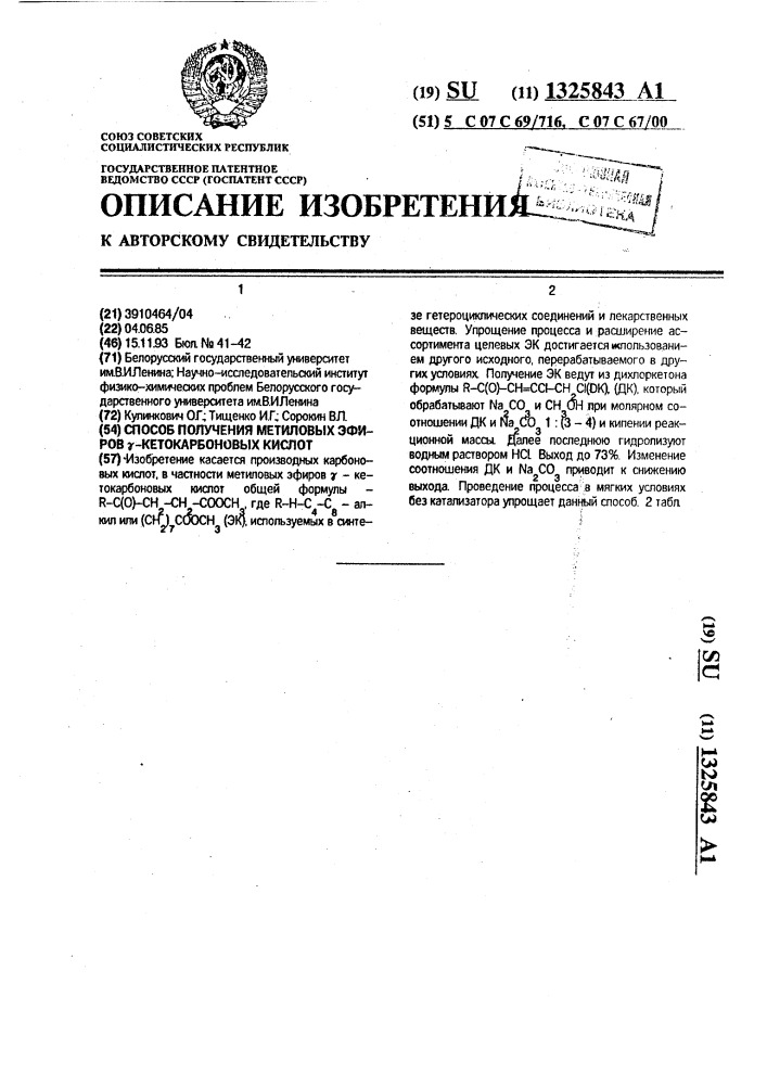 Способ получения метиловых эфиров @ -кетокарбоновых кислот (патент 1325843)