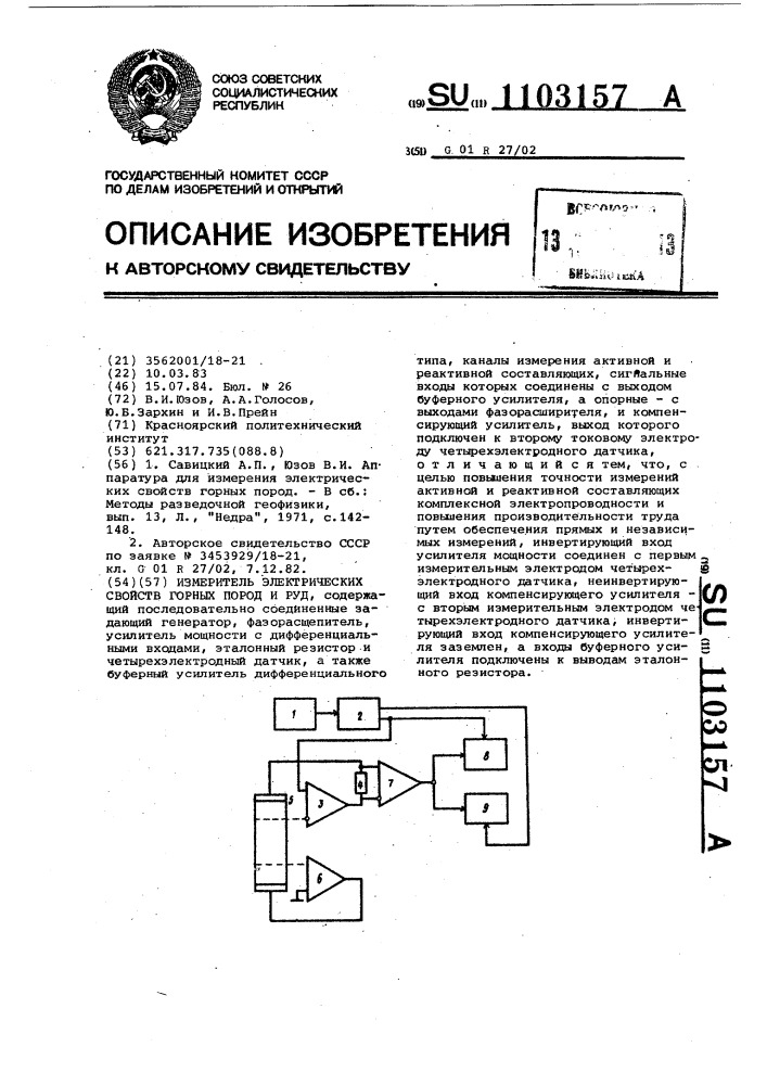 Измеритель электрических свойств горных пород и руд (патент 1103157)