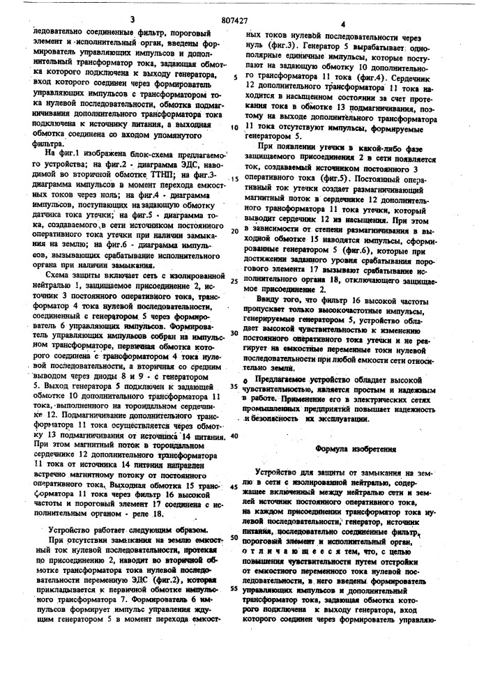 Устройство для защиты от замыкания наземлю b сети c изолированнойнейтралью (патент 807427)
