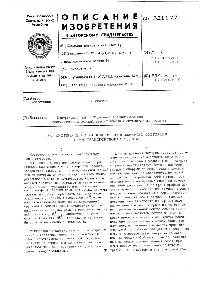 Система для определения напряженного состояния рамы транспортного средства (патент 521177)