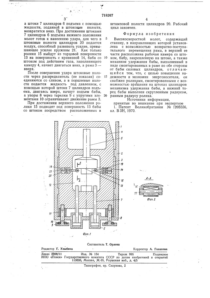 Высокоскоростной молот (патент 718207)