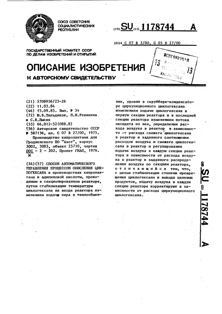 Способ автоматического управления процессом окисления циклогексана (патент 1178744)