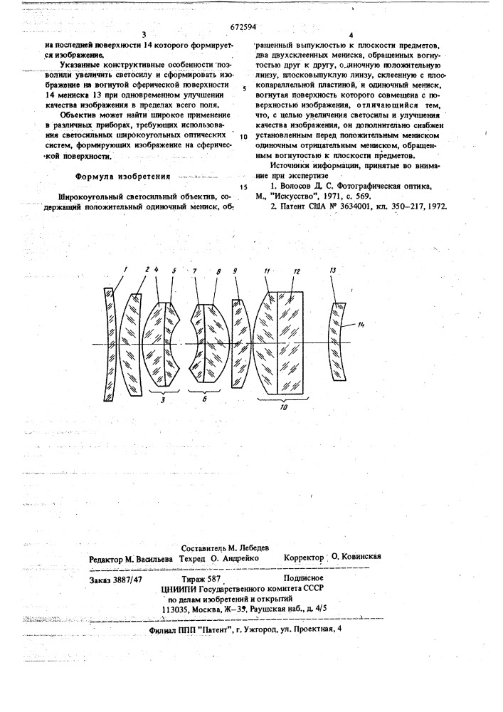 Широкоугольный светосильный объектив (патент 672594)