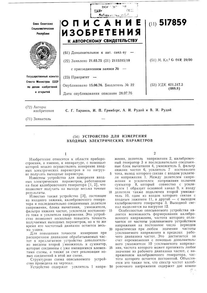 Устройство для измерения входных электрических параметров (патент 517859)