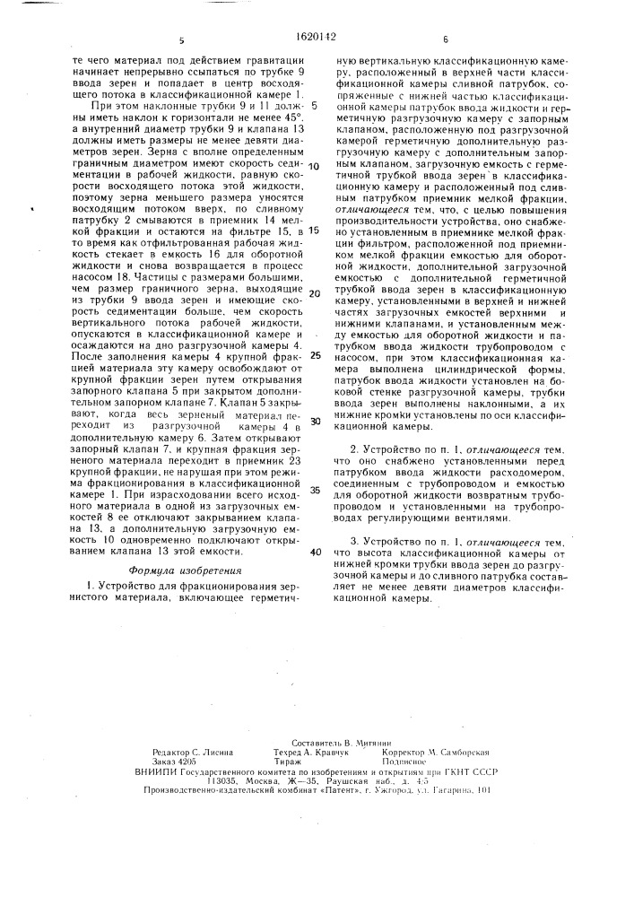 Устройство для фракционирования зернистого материала (патент 1620142)