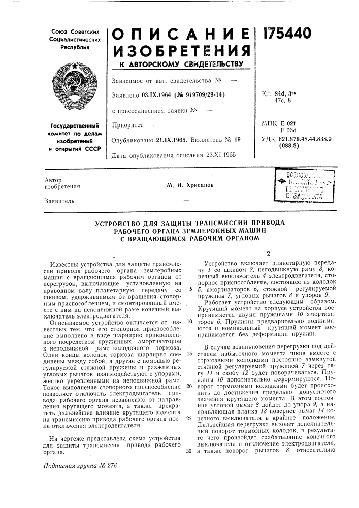 Устройство для защиты трансмиссии привода (патент 175440)