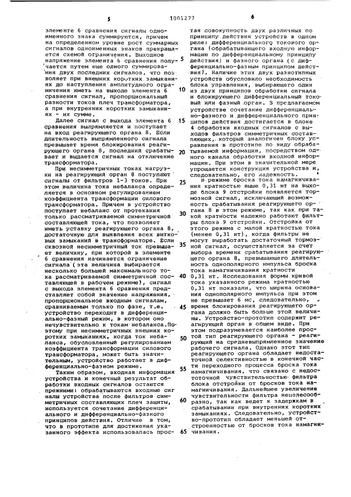 Устройство для дифференциальной защиты трансформатора (автотрансформатора) (патент 1001277)