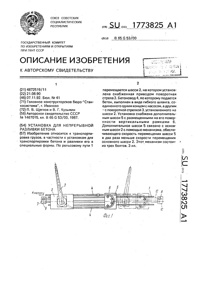 Установка для непрерывной разливки бетона (патент 1773825)