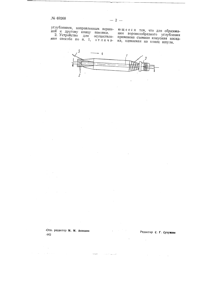 Способ и устройство для намотки уточных паковок, подлежащих разматыванию изнутри (патент 69268)