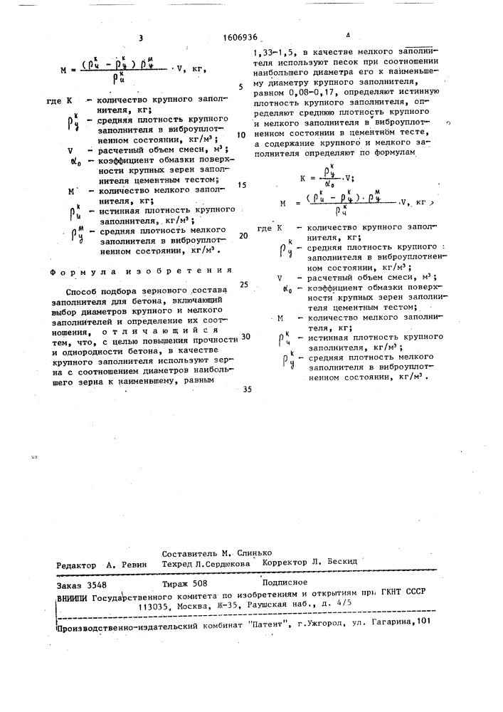 Способ подбора зернового состава заполнителя для бетона (патент 1606936)