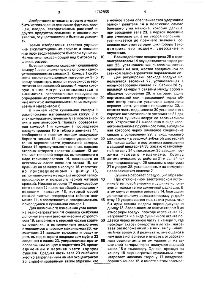 Бытовая сушилка (патент 1762855)