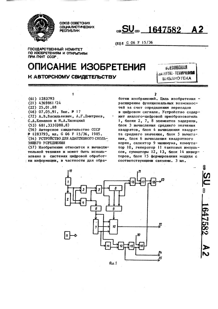 Устройство для адаптивного скользящего усреднения (патент 1647582)