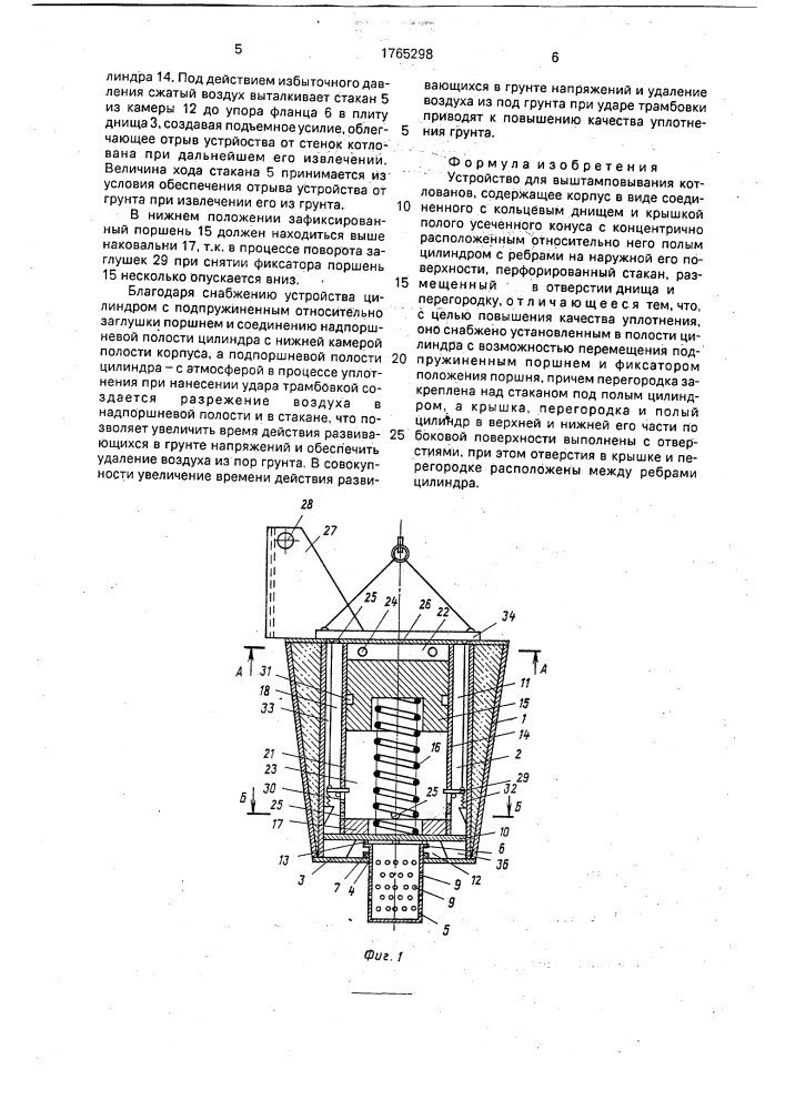 Устройство для выштамповывания котлованов (патент 1765298)