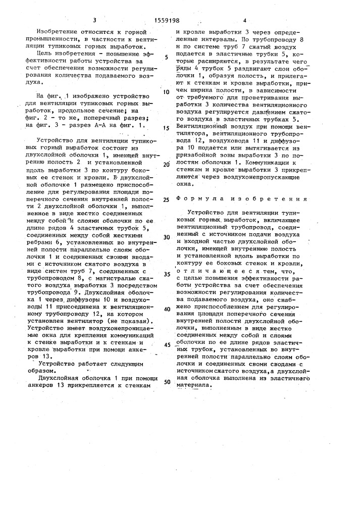 Устройство для вентиляции тупиковых горных выработок (патент 1559198)